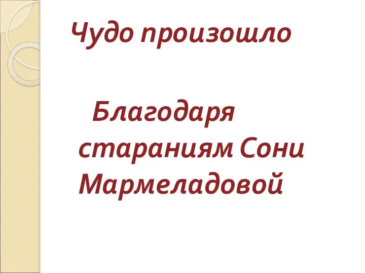 Чудо произошло Благодаря стараниям Сони Мармеладовой