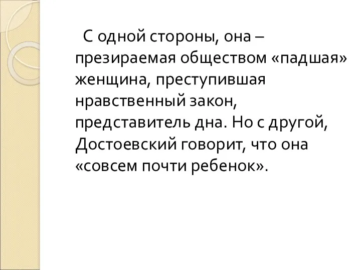 С одной стороны, она – презираемая обществом «падшая» женщина, преступившая