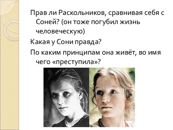 Прав ли Раскольников, сравнивая себя с Соней? (он тоже погубил