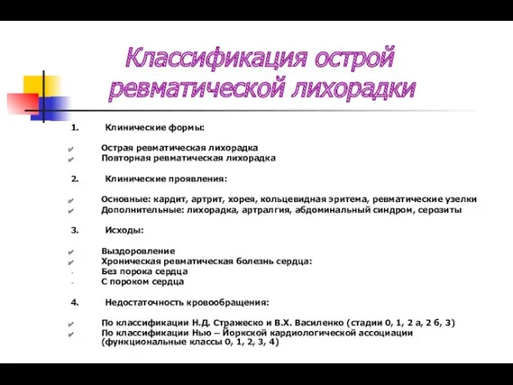 Классификация острой ревматической лихорадки 1. Клинические формы: Острая ревматическая лихорадка