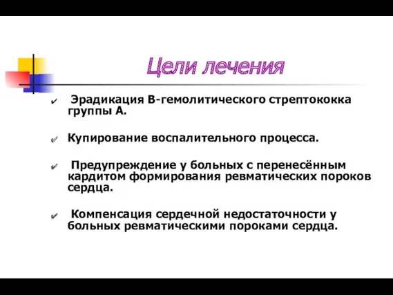 Цели лечения Эрадикация В-гемолитического стрептококка группы А. Купирование воспалительного процесса.