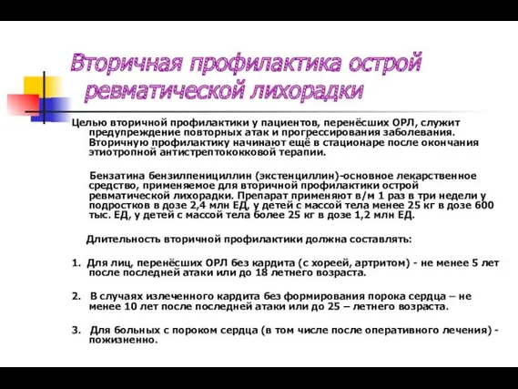 Вторичная профилактика острой ревматической лихорадки Целью вторичной профилактики у пациентов,