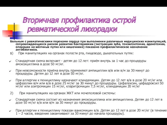 Вторичная профилактика острой ревматической лихорадки Больным с ревматическими пороками сердца