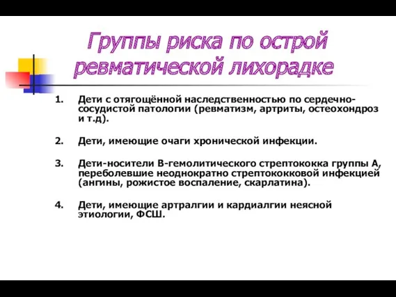 Группы риска по острой ревматической лихорадке 1. Дети с отягощённой