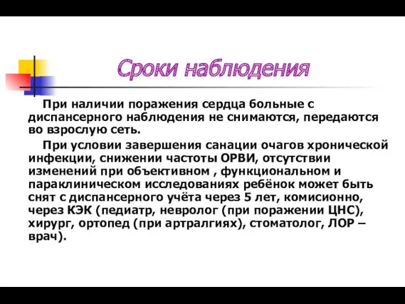 Сроки наблюдения При наличии поражения сердца больные с диспансерного наблюдения