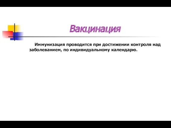 Вакцинация Иммунизация проводится при достижении контроля над заболеванием, по индивидуальному календарю.