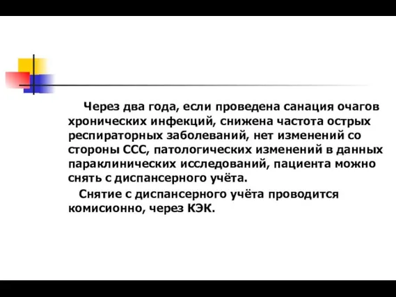 Через два года, если проведена санация очагов хронических инфекций, снижена