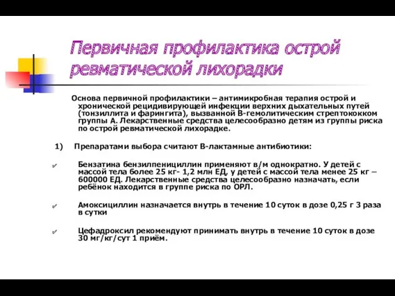 Первичная профилактика острой ревматической лихорадки Основа первичной профилактики – антимикробная