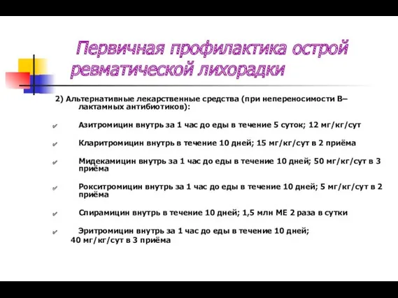 Первичная профилактика острой ревматической лихорадки 2) Альтернативные лекарственные средства (при