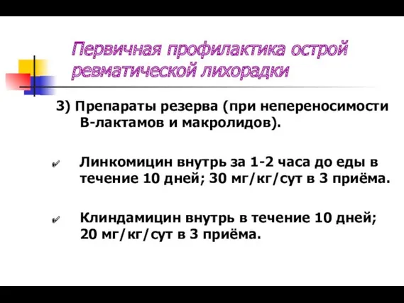 Первичная профилактика острой ревматической лихорадки 3) Препараты резерва (при непереносимости