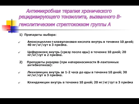 Антимикробная терапия хронического рецидивирующего тонзиллита, вызванного В-гемолитическим стрептококком группы А