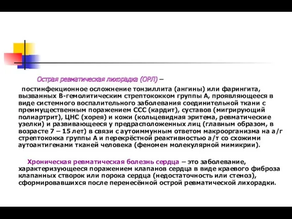 Острая ревматическая лихорадка (ОРЛ) – постинфекционное осложнение тонзиллита (ангины) или