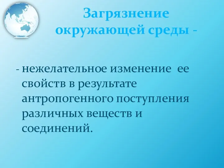 Загрязнение окружающей среды - - нежелательное изменение ее свойств в