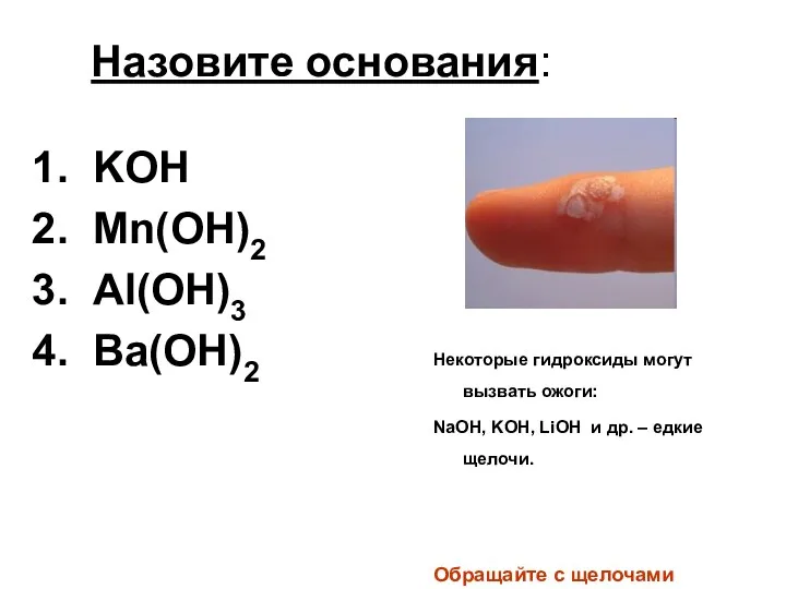 Назовите основания: KOH Mn(OH)2 Al(OH)3 Ba(OH)2 Некоторые гидроксиды могут вызвать ожоги: NaOH, KOH,
