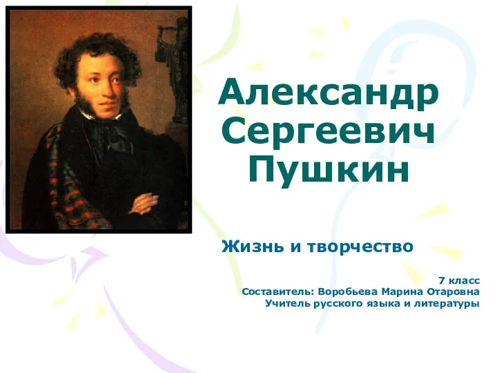 Жизнь и творчество А.С. Пушкина.
