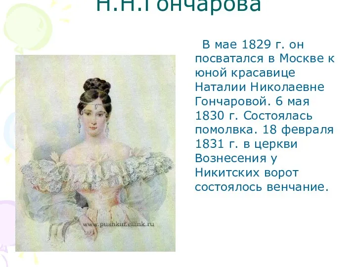 Н.Н.Гончарова В мае 1829 г. он посватался в Москве к