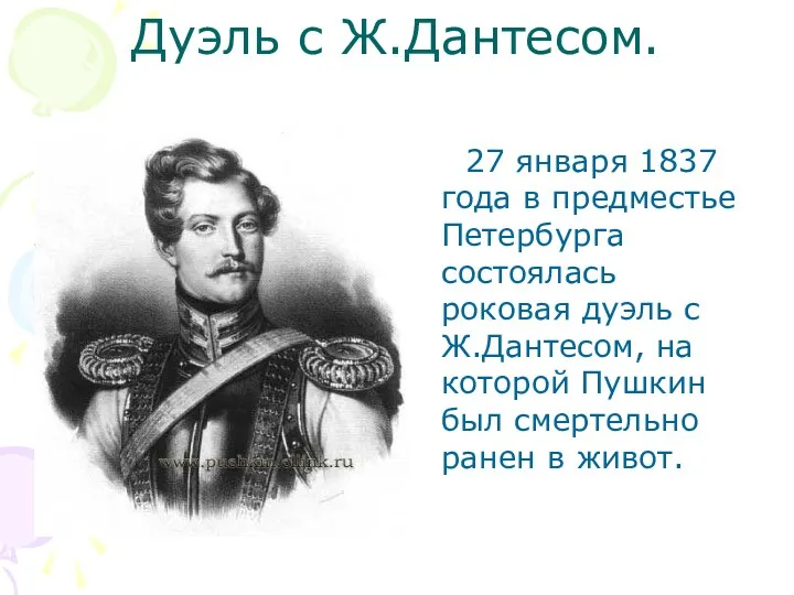 Дуэль с Ж.Дантесом. 27 января 1837 года в предместье Петербурга