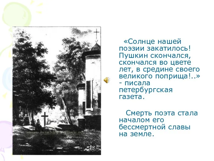 «Солнце нашей поэзии закатилось! Пушкин скончался, скончался во цвете лет,