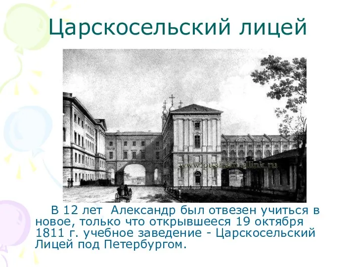 Царскосельский лицей В 12 лет Александр был отвезен учиться в