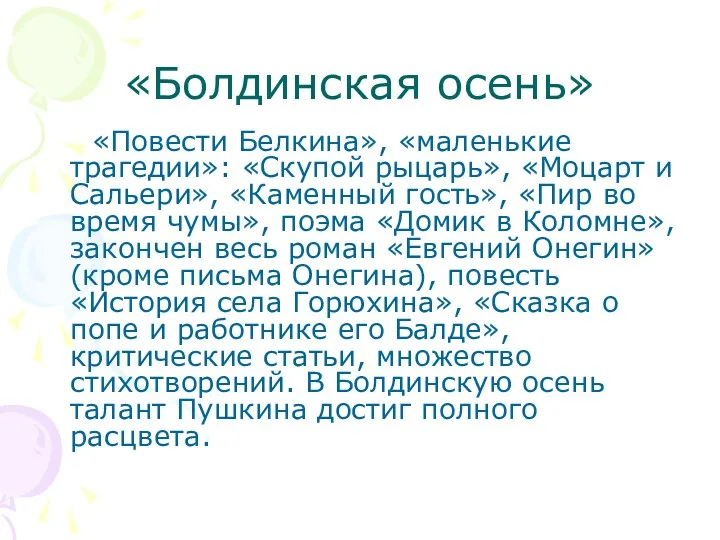 «Болдинская осень» «Повести Белкина», «маленькие трагедии»: «Скупой рыцарь», «Моцарт и