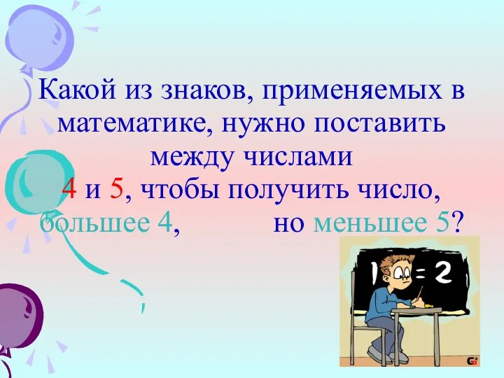 Какой из знаков, применяемых в математике, нужно поставить между числами