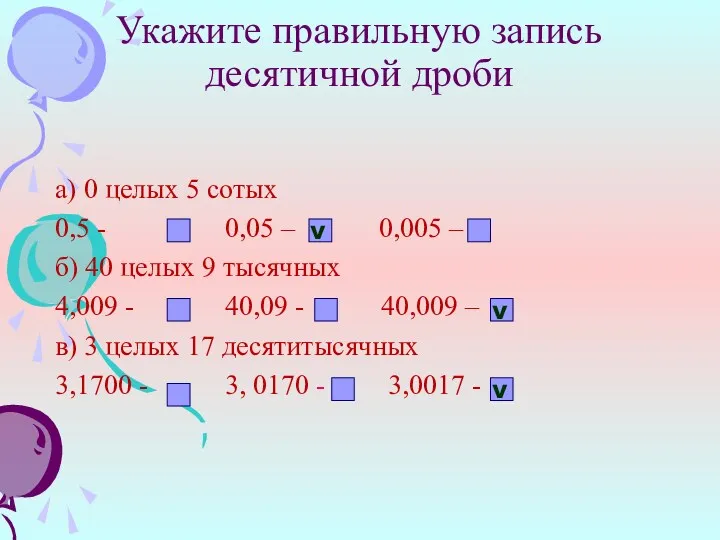 Укажите правильную запись десятичной дроби а) 0 целых 5 сотых