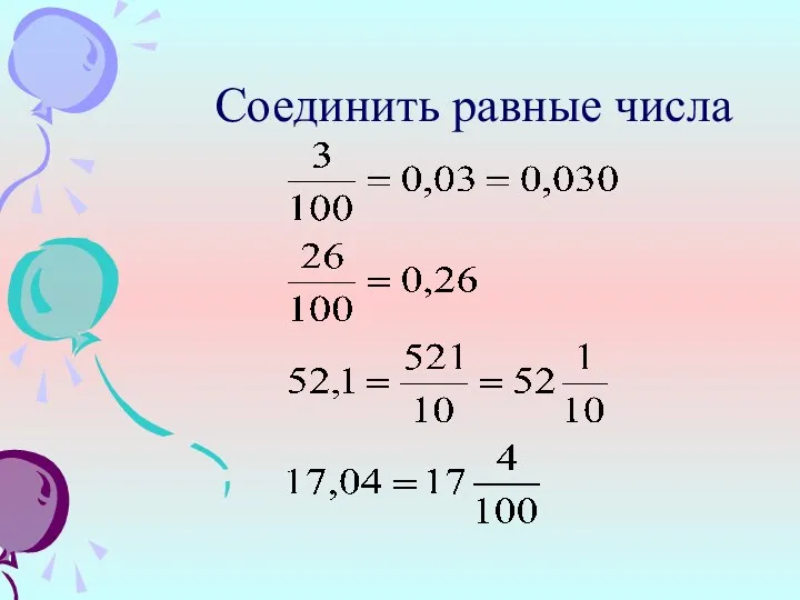 Соединить равные числа