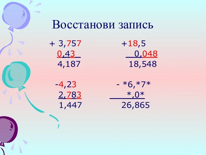 Восстанови запись + 3,757 +18,5 0,43 0,048 4,187 18,548 -4,23 - *6,*7* 2,783 *,0* 1,447 26,865