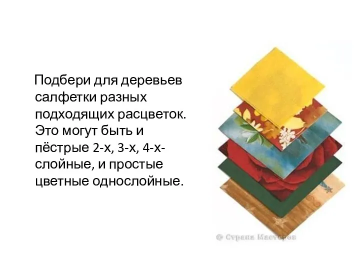 Подбери для деревьев салфетки разных подходящих расцветок. Это могут быть