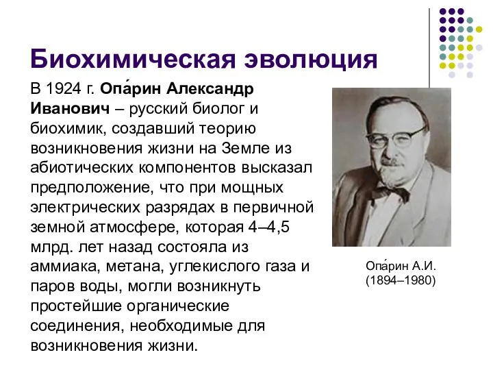 Биохимическая эволюция Опа́рин А.И. (1894–1980) В 1924 г. Опа́рин Александр Иванович – русский