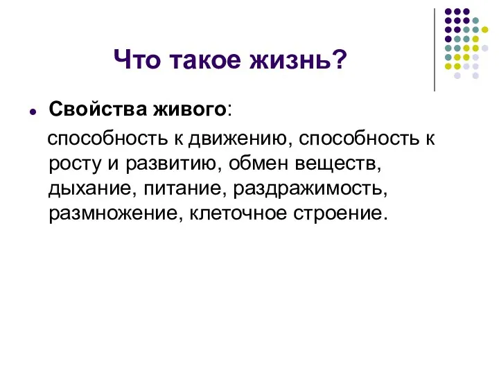 Что такое жизнь? Свойства живого: способность к движению, способность к