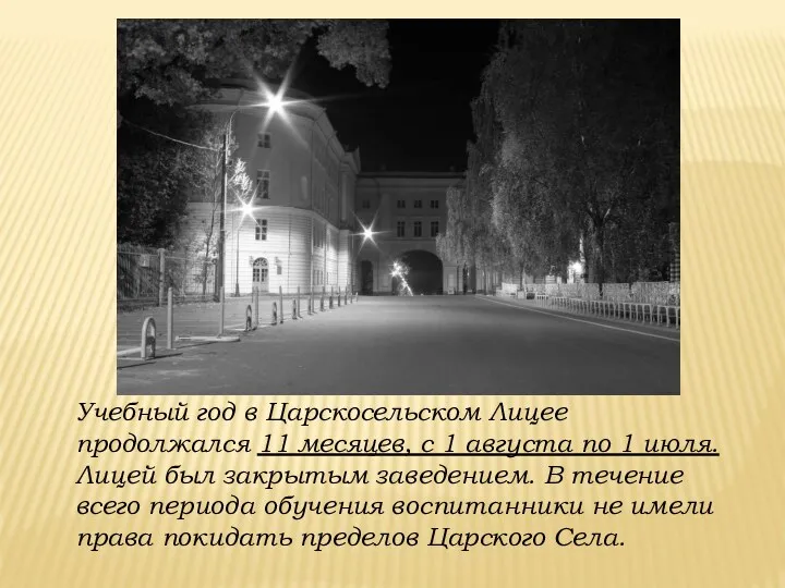 Учебный год в Царскосельском Лицее продолжался 11 месяцев, с 1