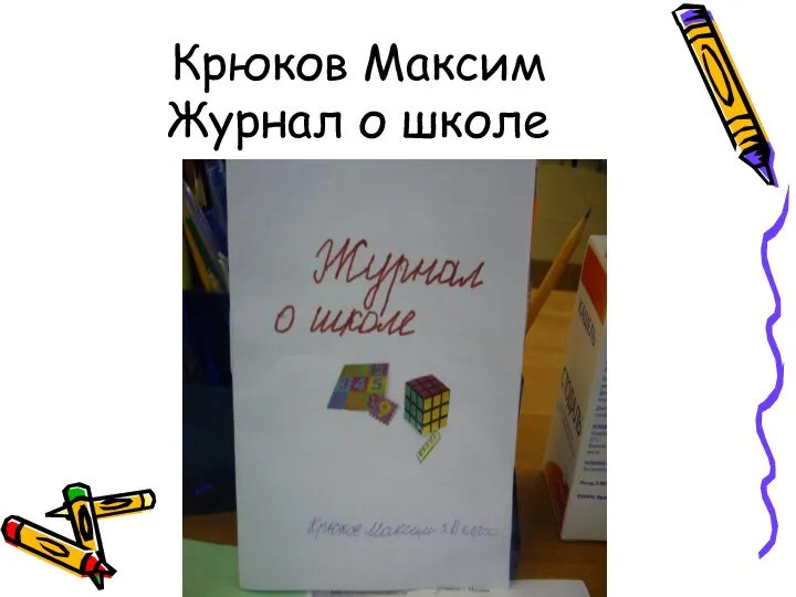 Крюков Максим Журнал о школе