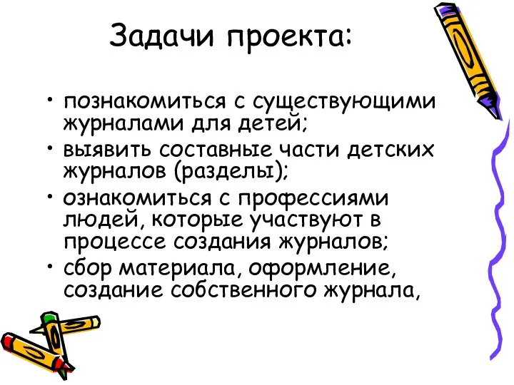 Задачи проекта: познакомиться с существующими журналами для детей; выявить составные части детских журналов