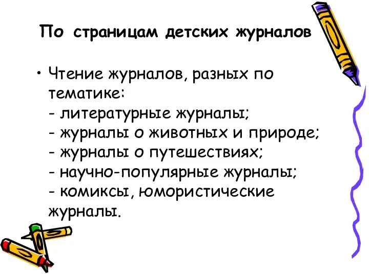 По страницам детских журналов Чтение журналов, разных по тематике: - литературные журналы; -