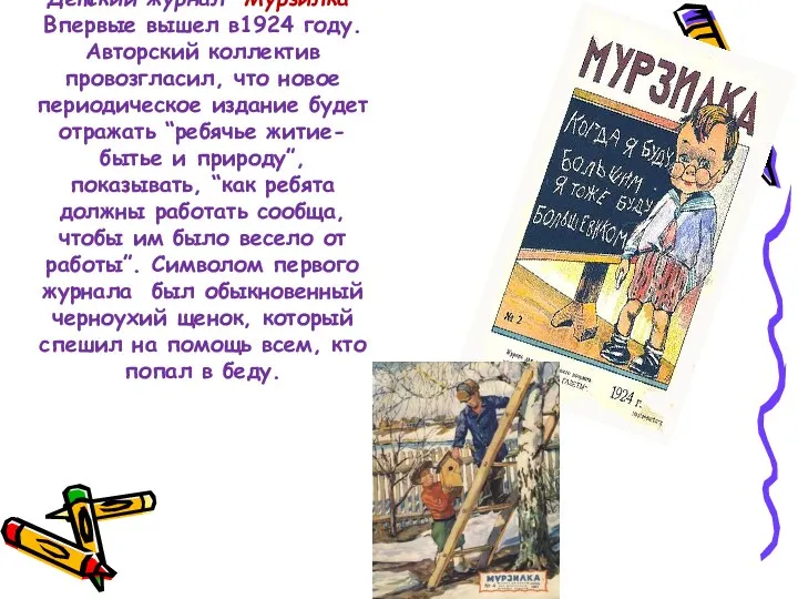Детский журнал “Мурзилка” Впервые вышел в1924 году. Авторский коллектив провозгласил, что новое периодическое