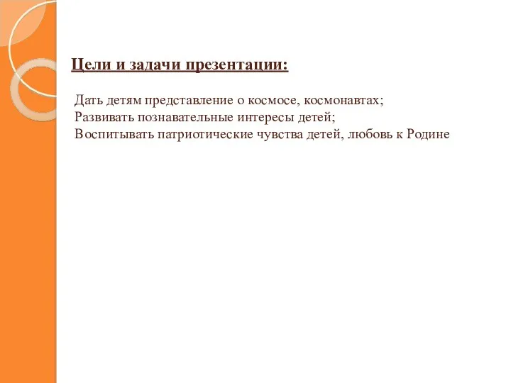 Цели и задачи презентации: Дать детям представление о космосе, космонавтах;