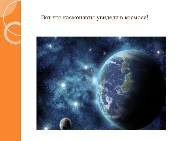 Вот что космонавты увидели в космосе!