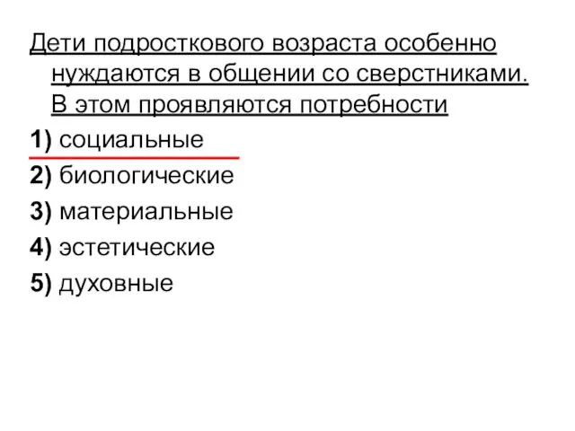 Дети подросткового возраста особенно нуждаются в общении со сверстниками. В