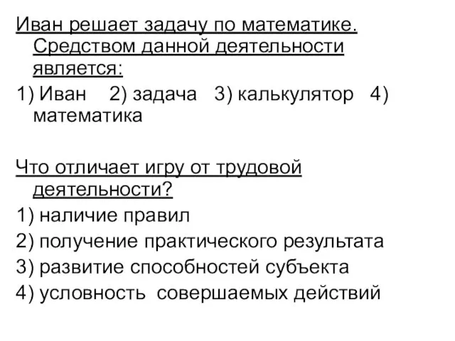 Иван решает задачу по математике. Средством данной деятельности является: 1) Иван 2) задача