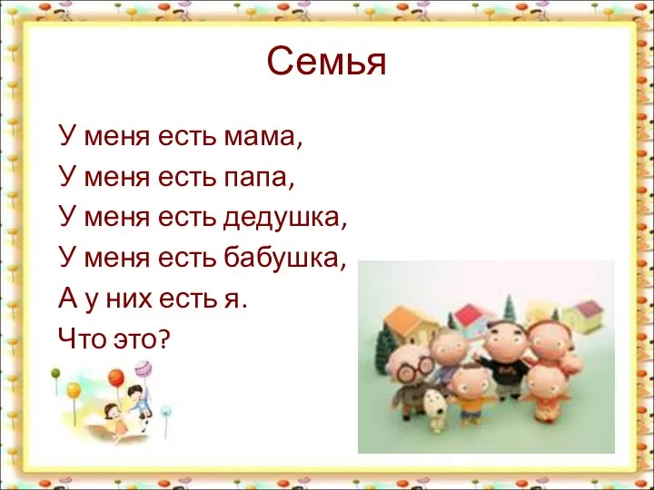 Семья У меня есть мама, У меня есть папа, У