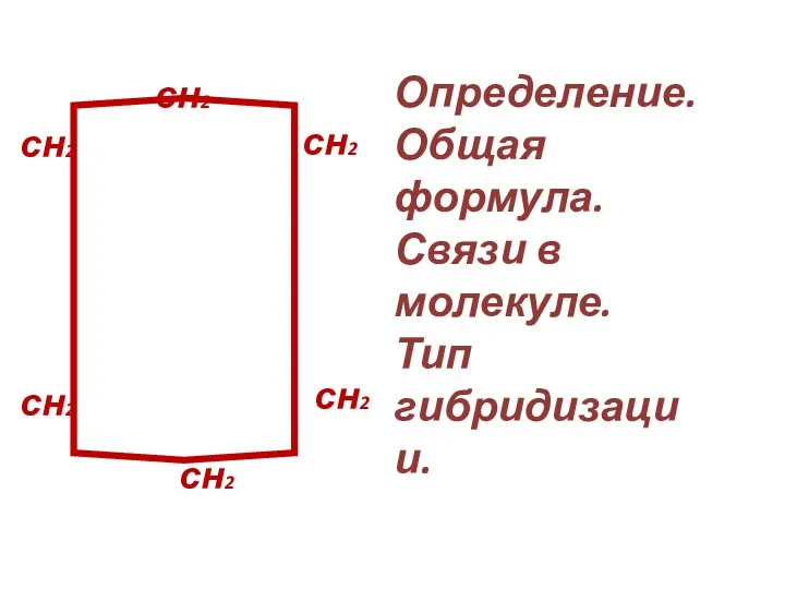 Определение. Общая формула. Связи в молекуле. Тип гибридизации. сн2 сн2 сн2 сн2 сн2 сн2