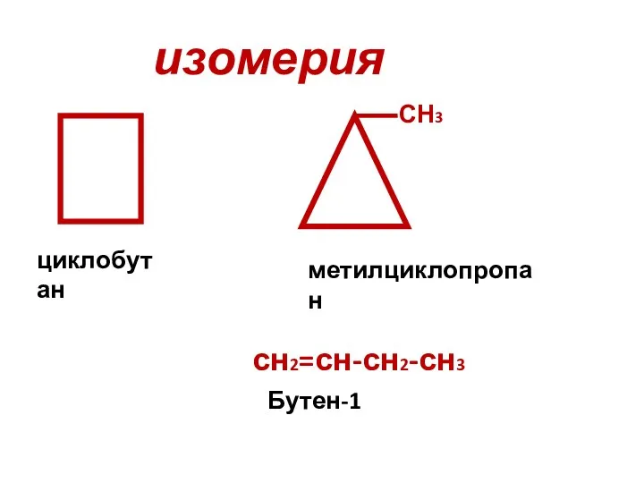 изомерия СН3 циклобутан метилциклопропан сн2=сн-сн2-сн3 Бутен-1