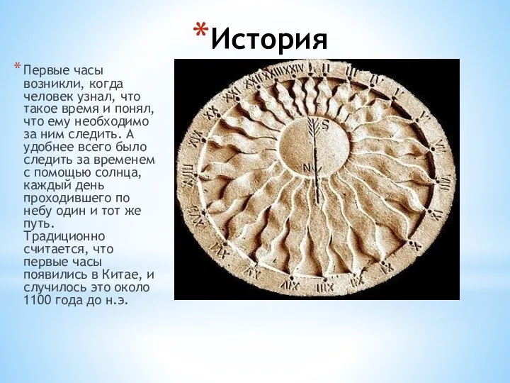 История Первые часы возникли, когда человек узнал, что такое время