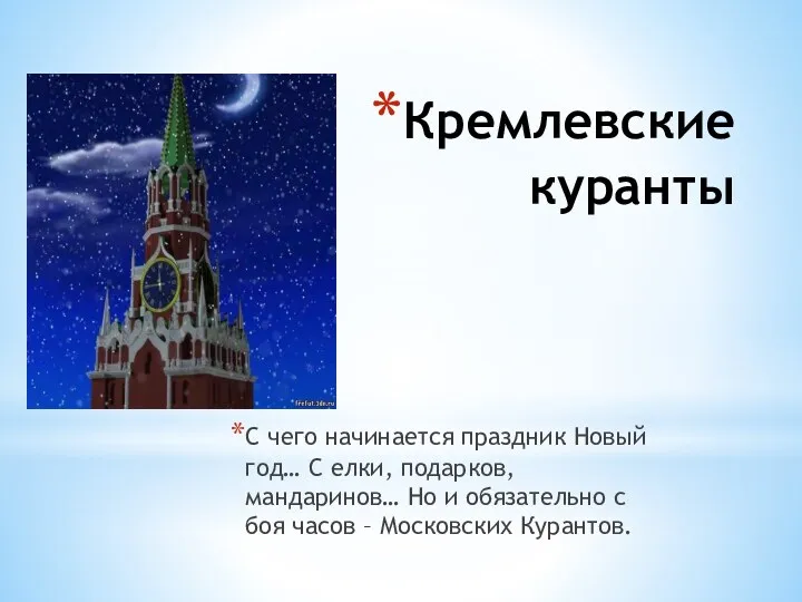 Кремлевские куранты С чего начинается праздник Новый год… С елки,