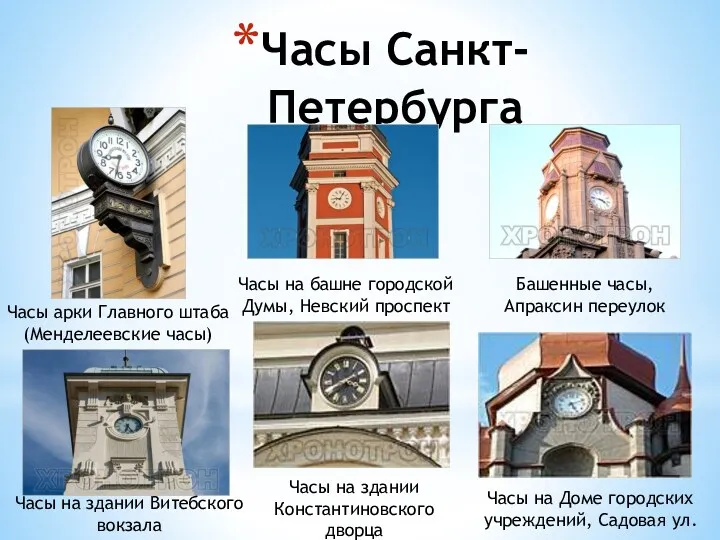 Часы Санкт-Петербурга Часы арки Главного штаба (Менделеевские часы) Часы на