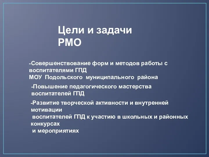 Цели и задачи РМО -Совершенствование форм и методов работы с