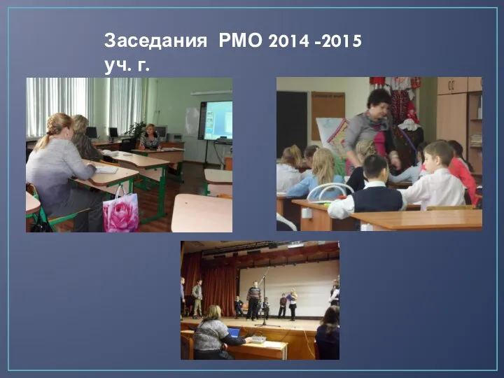 Заседания РМО 2014 -2015 уч. г.