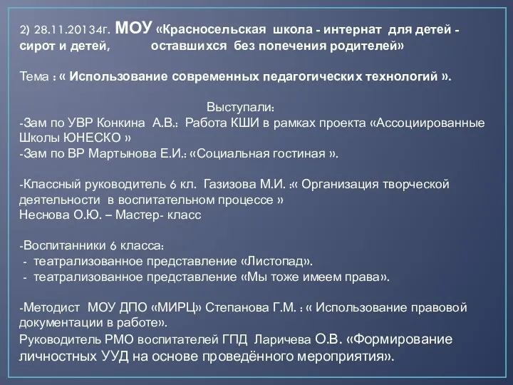 2) 28.11.20134г. МОУ «Красносельская школа - интернат для детей -