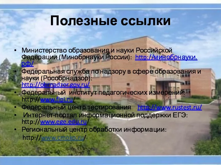 Полезные ссылки Министерство образования и науки Российской Федерации (Минобрнауки России):
